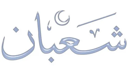 شعبان شعبان
