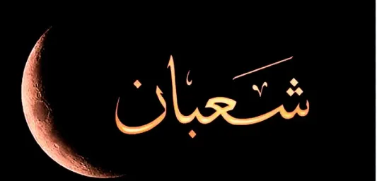شهر شعبان.PNG شهر شعبان