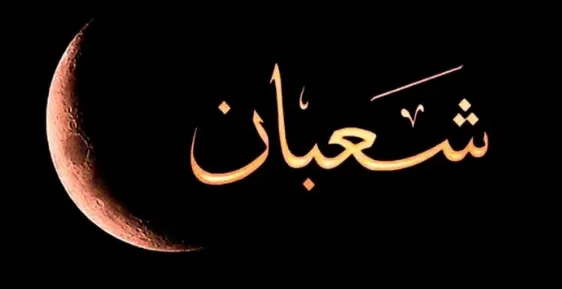 شعبان.PNG شهر شعبان