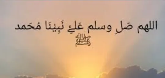 الصلاة على النبي.PNG الصلاة على النبي