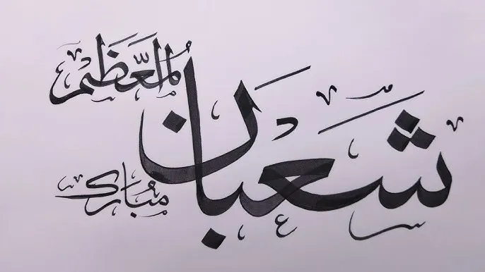 شهر شعبان شهر شعبان