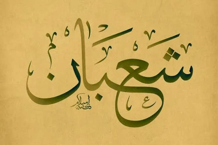 شهر شعبان شهر شعبان
