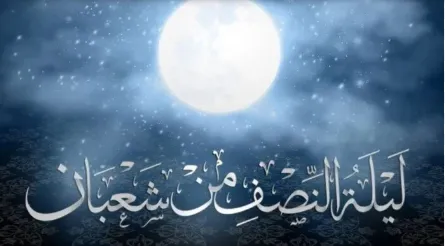 ليلة النصف من شعبان.PNG ليلة النصف من شعبان