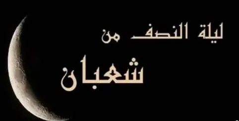 متي ليلة النصف من شعبان 2025؟ متي ليلة النصف من شعبان 2025؟