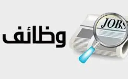 وظائف شاغرة.PNG وظائف شاغرة