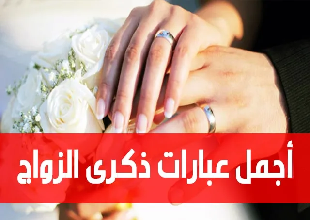 اجمل عبارات ذكرى الزواج.jpg اجمل عبارات ذكرى الزواج