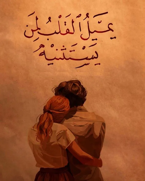 صور بوستات عيد الحب 2025 للمتزوجين9.png صور وبوستات عيد الحب 2025