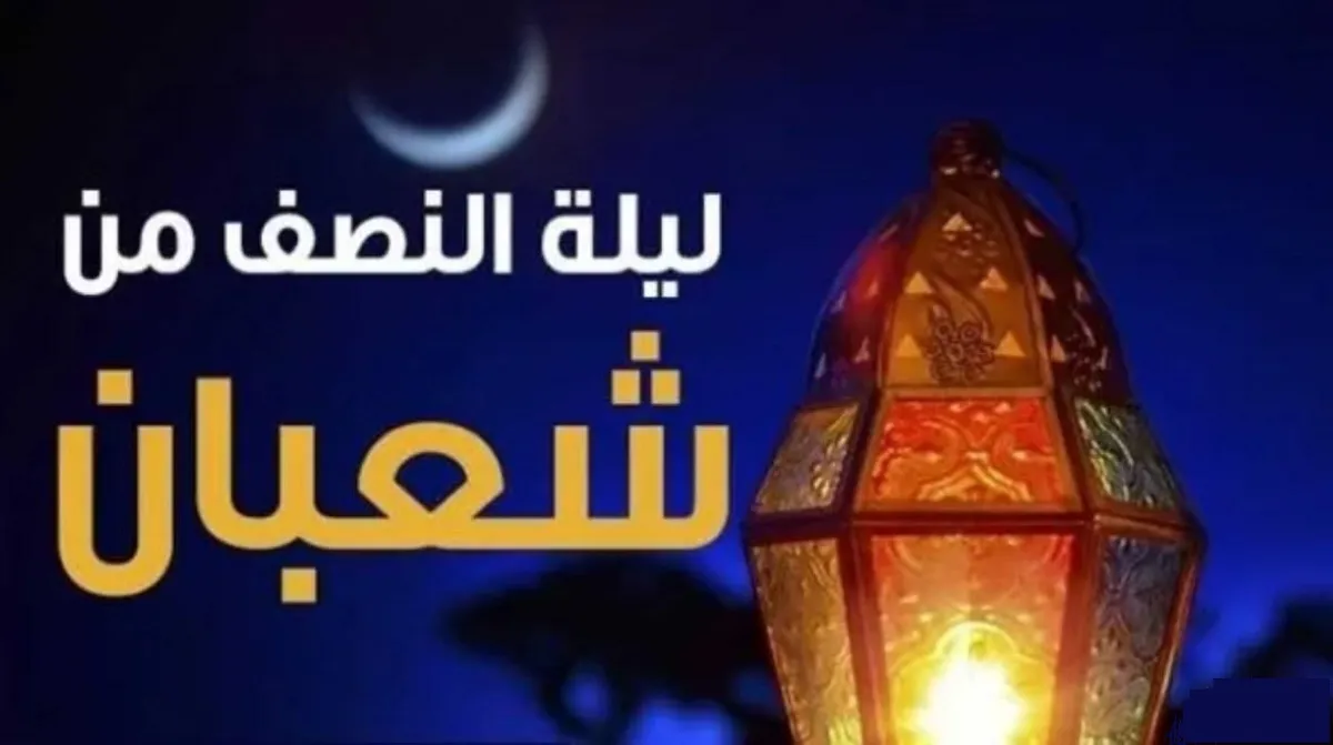 صور ليلة النصف من شعبان صور ليلة النصف من شعبان
