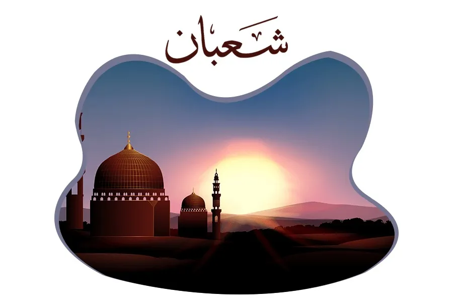 معلومات عن ليلة النصف من شعبان معلومات عن ليلة النصف من شعبان