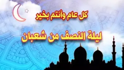 شعبان.PNG صور وبوستات ليلة النصف من شعبان 2025