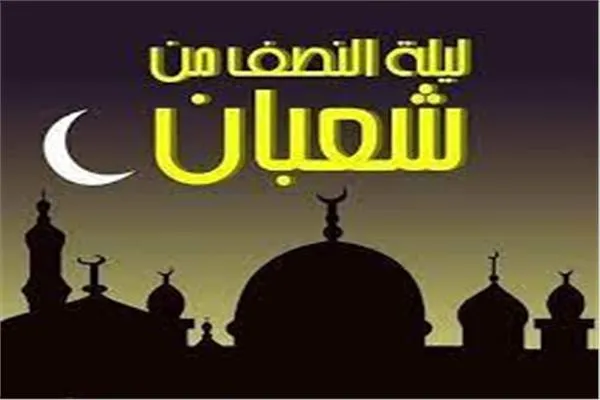 النصف من شعبان.jpg صور وبوستات ليلة النصف من شعبان 2025