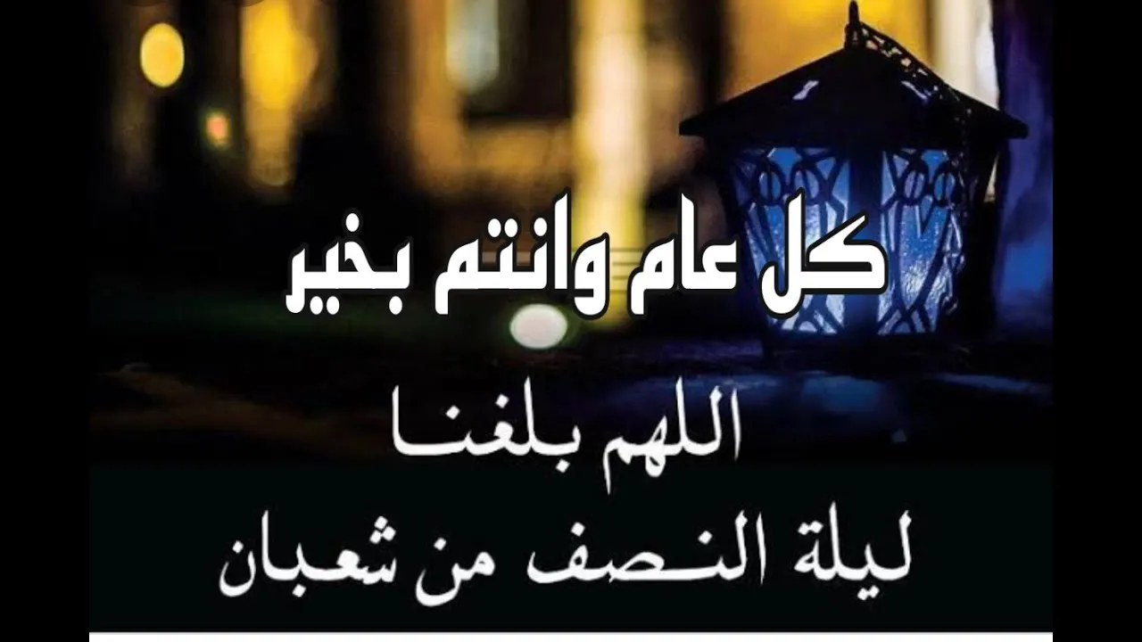 شهر شعبان 1.jpg صور وبوستات ليلة النصف من شعبان 2025
