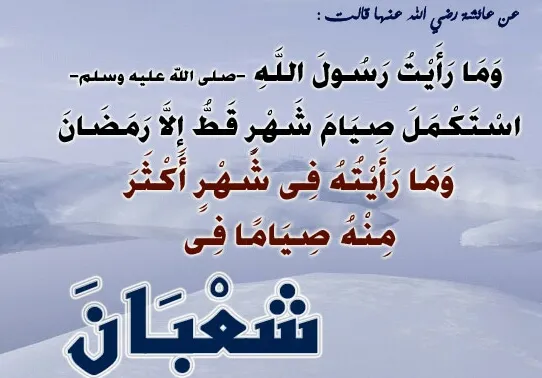 شعبان.jpg صور وبوستات ليلة النصف من شعبان 2025