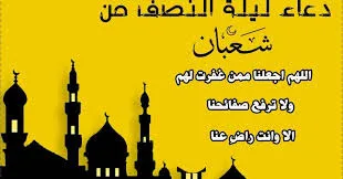 ليلة نصف شعبان.jpg صور وبوستات ليلة النصف من شعبان 2025