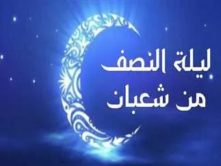 النصف من شعبان النصف من شعبان