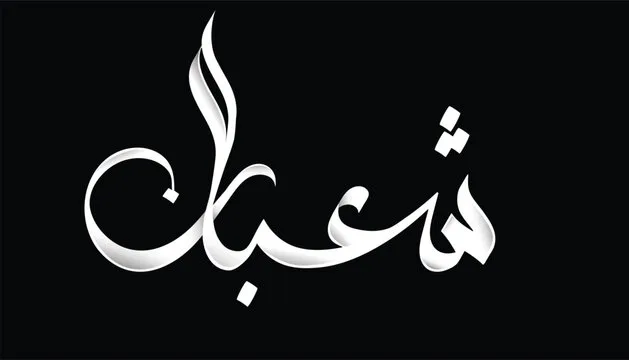 صور ليلة النصف من شعبان صور ليلة النصف من شعبان