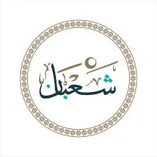 صور ليلة النصف من شعبان صور ليلة النصف من شعبان