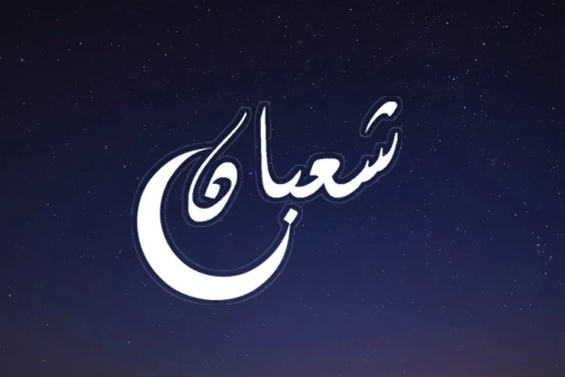 صور ليلة النصف من شعبان صور ليلة النصف من شعبان