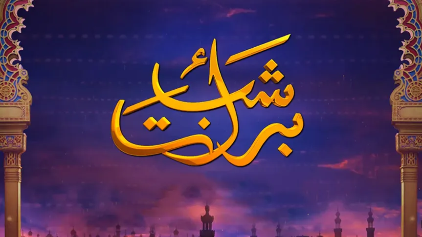 صور ليلة النصف من شعبان صور ليلة النصف من شعبان
