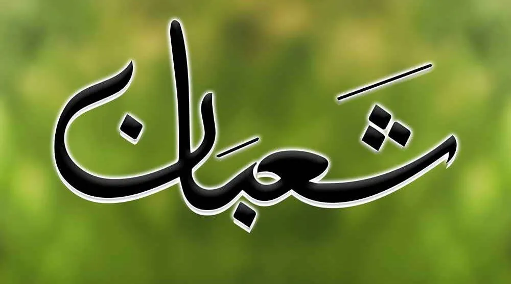 يوستات ليلة النصف من شعبان يوستات ليلة النصف من شعبان