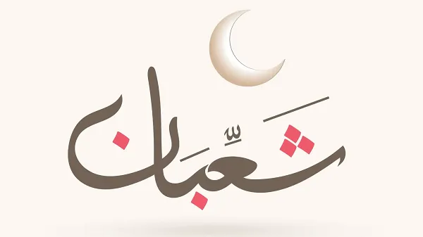 شهر شعبان شهر شعبان