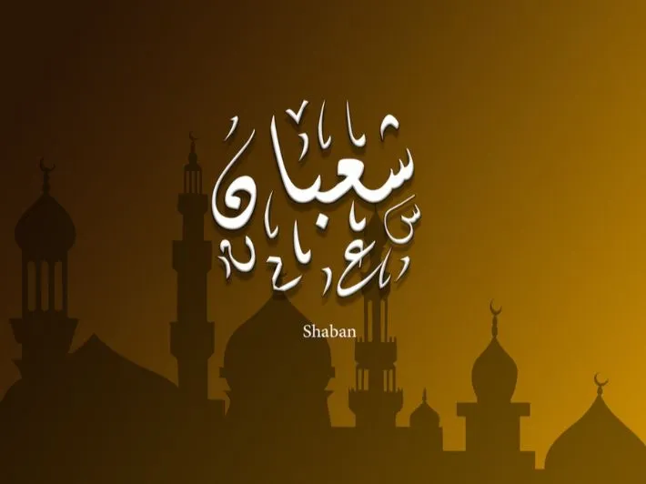 شهر شعبان شهر شعبان