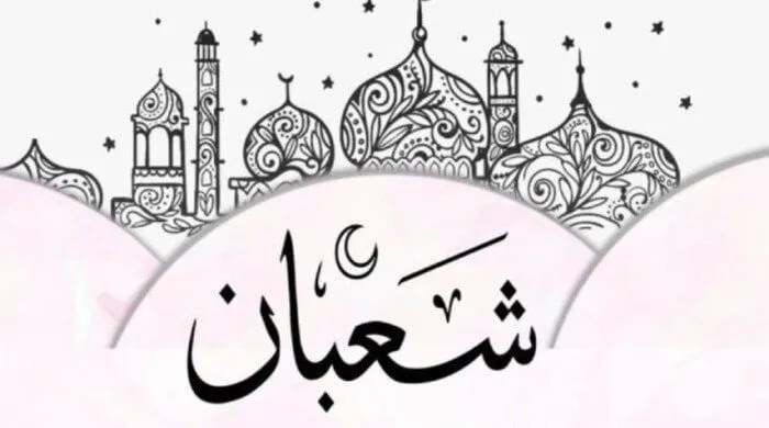 أدعية شهر شعبان أدعية شهر شعبان
