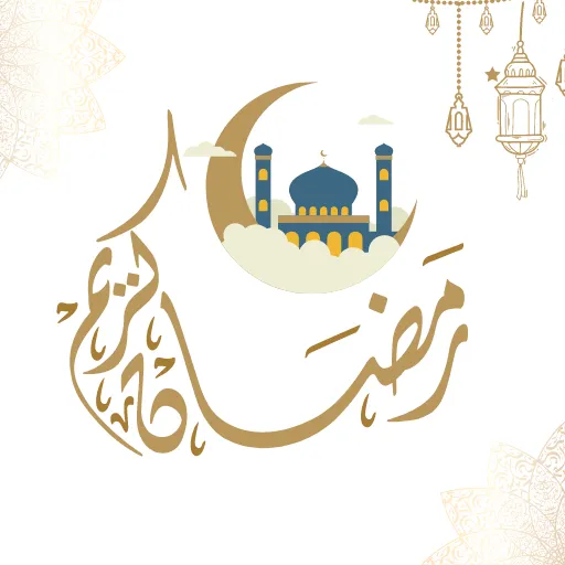 خلفيات رمضان 2025 فخمة للهواتف خلفيات رمضان 2025 فخمة للهواتف