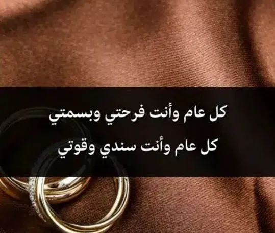 عبارات ذكرى زواج قصيرة عبارات ذكرى زواج قصيرة