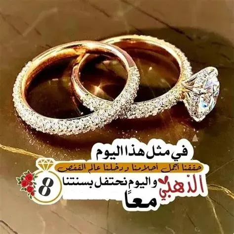 عبارات ذكرى زواج قصيرة. عبارات ذكرى زواج قصيرة.