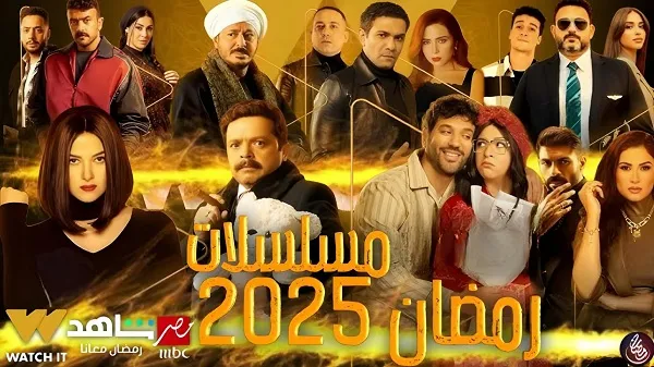 مسلسلات رمضان 2025 مسلسلات رمضان 2025