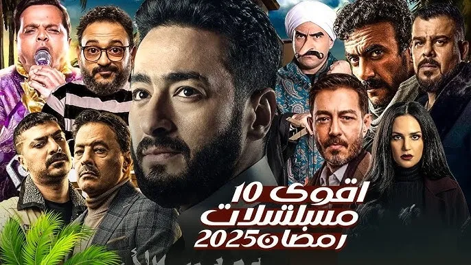 مسلسلات رمضان 2025 مسلسلات رمضان 2025