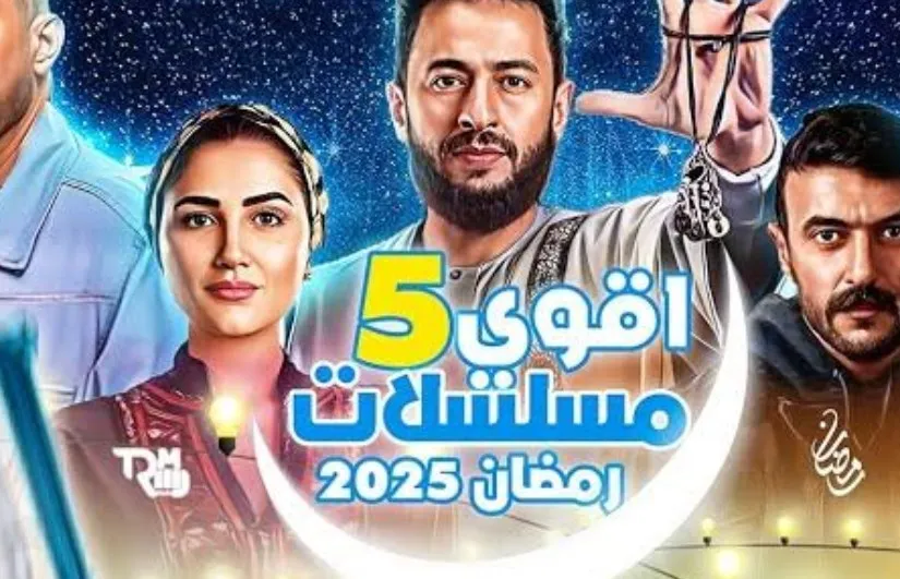مسلسلات رمضان 2025 مسلسلات رمضان 2025