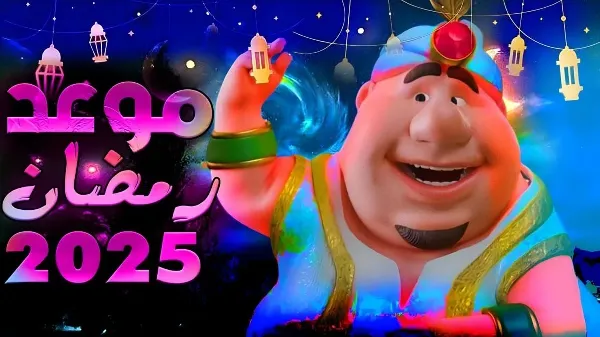 إعلانات رمضان الجديدة 2025 إعلانات رمضان الجديدة 2025