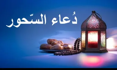 دعاء السحور.PNG دعاء السحور