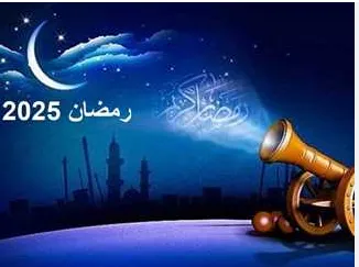 موعد رمضان 2025.PNG موعد رمضان 2025