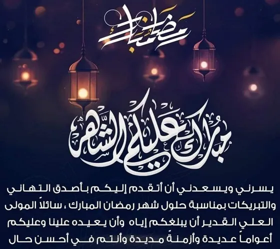 تهنئة رمضان 2025 تهنئة رمضان 2025