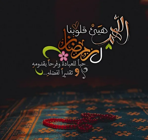 صور رائعة لتهنئة شهر رمضان 2025 صور رائعة لتهنئة شهر رمضان 2025