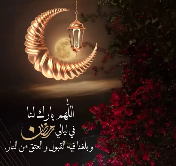 أجمل عبارات التهاني بمناسبة رمضان 2025 أجمل عبارات التهاني بمناسبة رمضان 2025