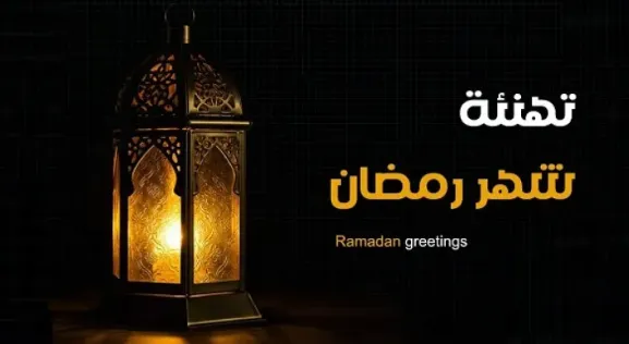 تهنئة رمضان.PNG تهنئة رمضان