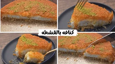 كنافة بالقشطة.png طريقة عمل الكنافة في رمضان