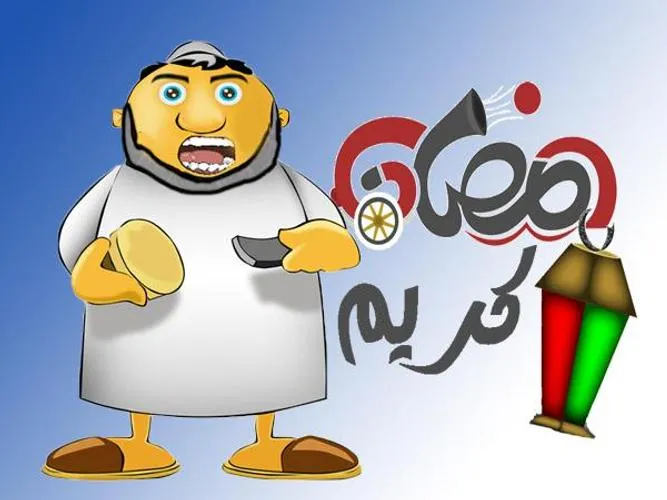 صور مسحراتي صور مسحراتي
