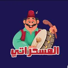 صور مسحراتي صور مسحراتي