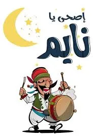 صور مسحراتي صور مسحراتي