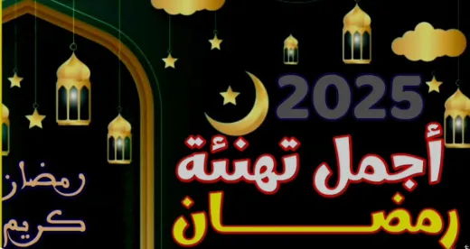 صور تهنئة رمضان 2.PNG صور تهنئة رمضان