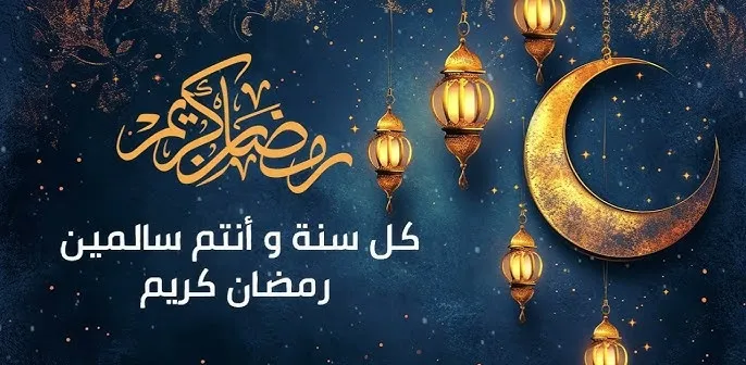 صور تهنئة رمضان 2025 صور تهنئة رمضان 2025