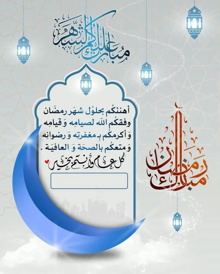 صور تهنئة رمضان.jpg صور تهنئة رمضان المبارك 2025