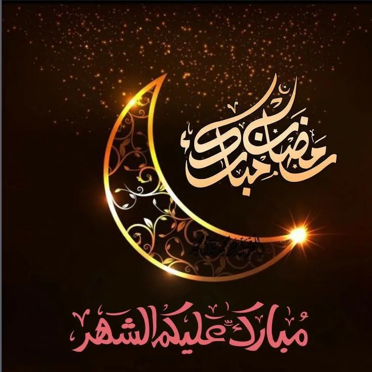 صورة تهاني رمضان كريم 2025 صورة تهاني رمضان كريم 2025