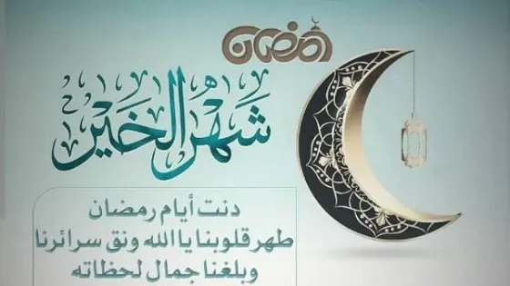 صور وبوستات وأدعية اليوم الأول من رمضان 2025 صور وبوستات وأدعية اليوم الأول من رمضان 2025