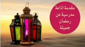 مقدنة الاذاعة المدرسية.PNG مقدنة الاذاعة المدرسية